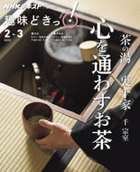 #ＮＨＫ出版 #茶の湯裏千家心を通わすお茶