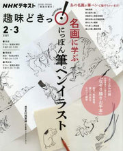 画像をギャラリービューアに読み込む, 村西恵津講師 / 名画に学ぶにっぽん筆ペンイラスト
