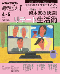 #中山隆講師 #梨本家の快適！リモート生活術