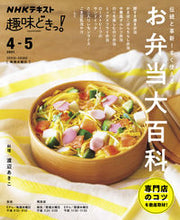 画像をギャラリービューアに読み込む, #ＮＨＫ出版 #伝統と革新！すぐに使えるお弁当大百科
