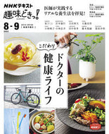 #ＮＨＫ出版 #ドクターのこだわり健康ライフ