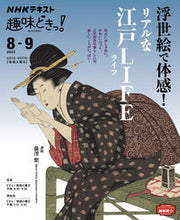 画像をギャラリービューアに読み込む, #ＮＨＫ出版 #浮世絵で体感！リアルな江戸ＬＩＦＥ
