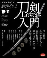 #ＮＨＫ出版 #刀剣Ｌｏｖｅｒｓ入門