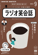 #ＮＨＫ出版 #ＣＤラジオ英会話９月号