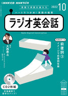 #ＮＨＫ出版 #ＣＤラジオ英会話１０月号