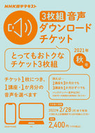 #ＮＨＫ出版 #音声ダウンロードチケ’２１秋号３枚組