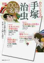画像をギャラリービューアに読み込む, 斎藤環 / わたしたちの手塚治虫
