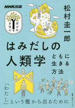 Load image into Gallery viewer, 松村圭一郎 / はみだしの人類学ともに生きる方法
