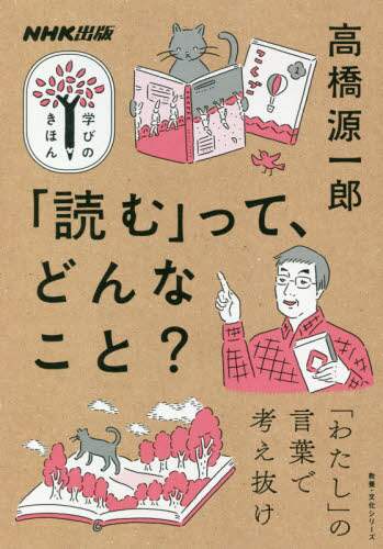 ＃高橋 源一郎 ＃「読む」って、どんなこと？ ﾀｶﾊｼｹﾞﾝｲﾁﾛｳ | Genichiro Takahashi What does "reading" mean? :9784144072550