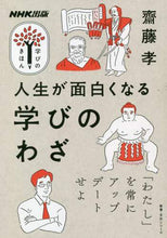 Load image into Gallery viewer, 齋藤孝 / 人生が面白くなる学びのわざ
