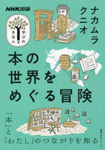 画像をギャラリービューアに読み込む, ＃ナカムラ　クニオ　著 ＃本の世界をめぐる冒険 ﾅｶﾑﾗｸﾆｵ | Nakamurakunio An adventure through the world of books :9784144072581
