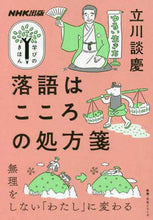 Load image into Gallery viewer, 立川談慶 / 落語はこころの処方箋
