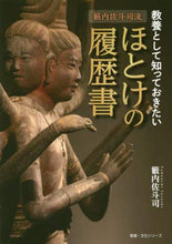 画像をギャラリービューアに読み込む, 籔内佐斗司 / 教養として知っておきたいほとけの履歴書
