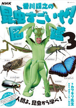 画像をギャラリービューアに読み込む, #カマキリ先生 #ＮＨＫ香川照之の昆虫すごいぜ！図鑑３
