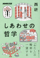 画像をギャラリービューアに読み込む, ＮＨＫ出版 / しあわせの哲学
