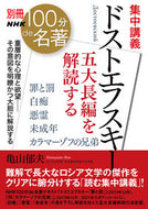 #ＮＨＫ出版 #集中講義ドストエフスキー五大長編を解