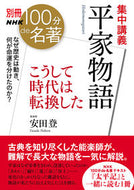#ＮＨＫ出版 #集中講義平家物語こうして時代は転換し