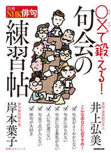 画像をギャラリービューアに読み込む, #井上弘美 #〇×で鍛える！句会の練習帖
