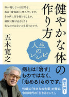 #五木寛之 #人生のレシピ健やかな体の作り方
