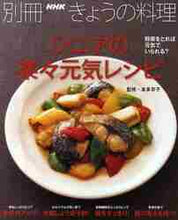 画像をギャラリービューアに読み込む, 本多京子監修 / シニアの楽々元気レシピ
