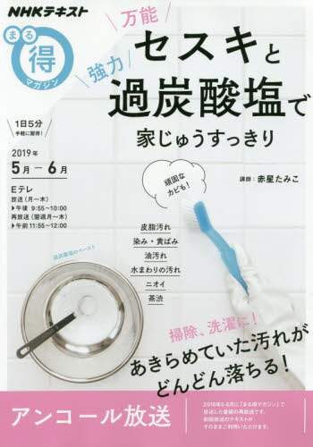 赤星たみこ講師 / 万能セスキと強力過炭酸塩で家じゅうすっき