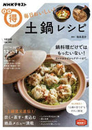 福森道歩講師 / 毎日おいしい！土鍋レシピ
