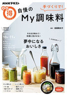 #真藤舞衣子 #手づくりで！自慢のＭｙ調味料