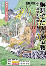 画像をギャラリービューアに読み込む, 蓑輪顕量 / 瞑想でたどる仏教心と身体を観察する
