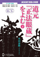 #角田泰隆 #道元『正法眼蔵』をよむ下