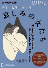 画像をギャラリービューアに読み込む, 久保哲司 / ドイツ文学における哀しみの女たち
