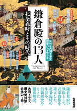 画像をギャラリービューアに読み込む, #ＮＨＫ出版 #鎌倉殿の１３人北条義時とその時代
