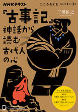 Load image into Gallery viewer, #三浦佑之 #ＮＨＫこころをよむ『古事記』神話から読
