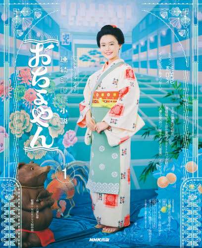 八津弘幸 / 連続テレビ小説おちょやん１