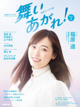 画像をギャラリービューアに読み込む, #桑原亮子 #連続テレビ小説舞いあがれ！２
