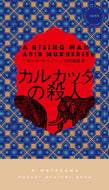 #Ａ．ムカジー #カルカッタの殺人