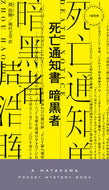 ＃死亡通知書　暗黒者 : Death Notice Dark One : 9784150019587