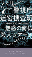 Ｓ．エナフ / パリ警視庁迷宮捜査班－魅惑の南仏殺人ツア