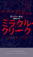 #Ａ．キム #ミラクル・クリーク