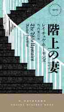 画像をギャラリービューアに読み込む, Ｒ．ホーキンズ / 階上の妻
