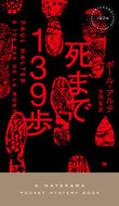 #Ｐ．アルテ #死まで１３９歩