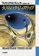＃フィリップ・K・ディ ＃火星のタイム・スリップ : デイツクフイリツプ : Mars time slip : Deituku Fritup : 9784150103965