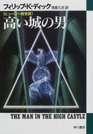 ＃Ｐ．Ｋ．ディック ＃高い城の男 : デイツク : man in the high castle : Deitsuku : 9784150105686
