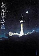 天の光はすべて星 Ｆ．ブラウン　著 ﾌﾞﾗｳﾝﾌﾚﾄﾞﾘﾂｸF 早川書房 :9784150116798