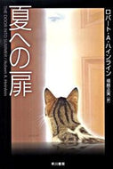 ＃Ｒ．Ａ．ハインライン ＃夏への扉 : ハインラインロバ-トRA : door to summer : Highline Robat RA : 9784150117429