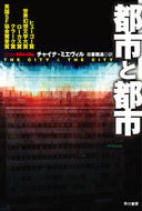 #Ｃ．ミエヴィル #都市と都市