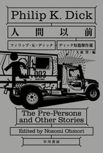 画像をギャラリービューアに読み込む, ＃Ｐ．Ｋ．ディック　著 ＃人間以前　ディック短篇傑作選 ﾃﾞｲﾂｸﾌｲﾘﾂﾌﾟPK | Deituku Fritsup PK Before Humans: A selection of Dick's short stories :9784150119812

