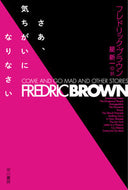 ＃F.ブラウン ＃さあ、気ちがいになりなさい : ブラウンフレドリツクF : Come on, be crazy : Brown Fredrik F : 9784150120979