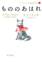 画像をギャラリービューアに読み込む, #ケンリュウ #もののあはれケン・リュウ短篇傑作集２
