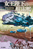 女王陛下の航宙艦 Ｃ．ナトール　著 ﾅﾄ-ﾙｸﾘｽﾄﾌｱ-C 早川書房 :9784150121310