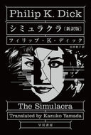 #Ｐ．Ｋ．ディック #シミュラクラ新訳版